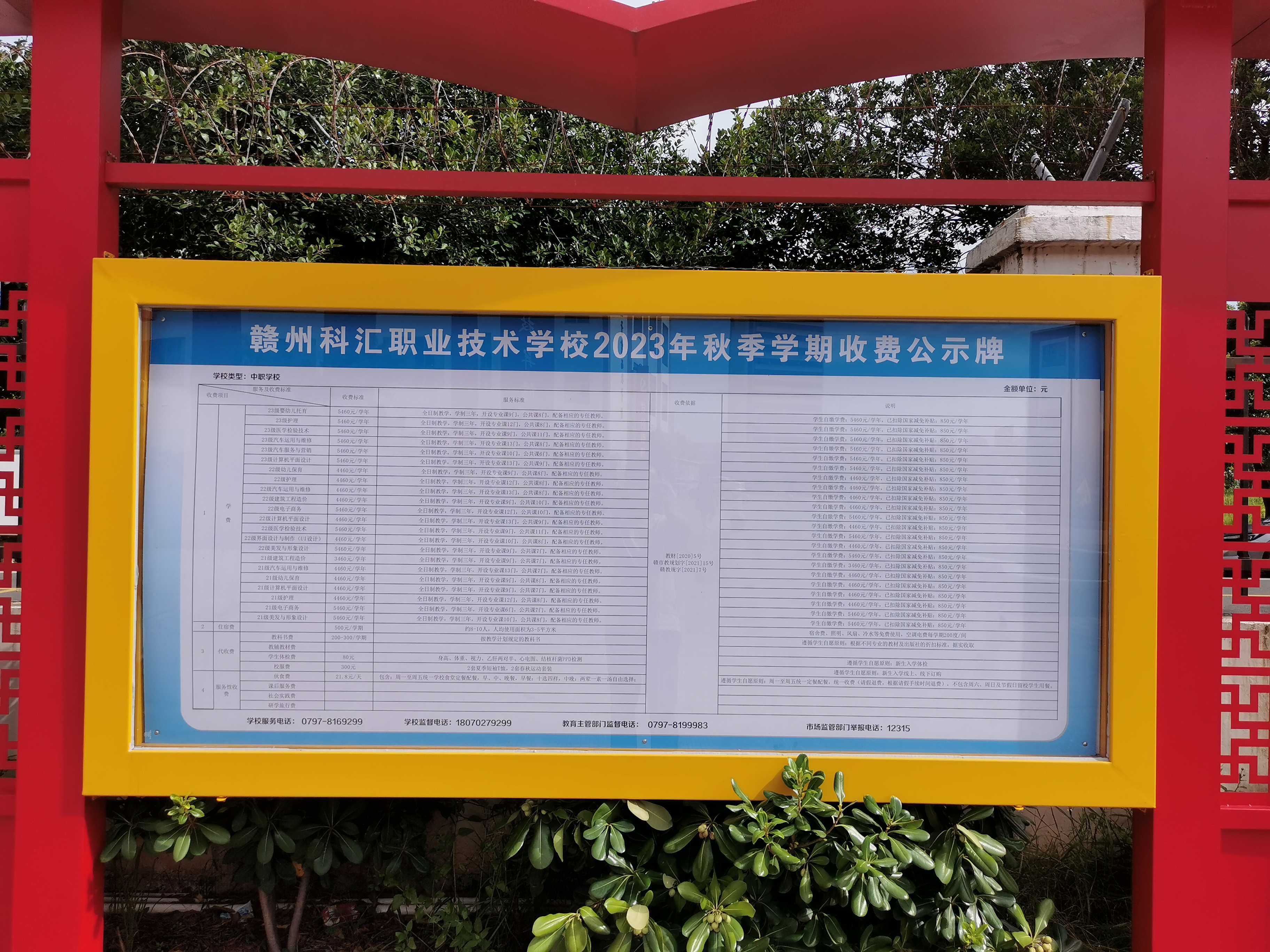 贛州科匯職業(yè)技術(shù)學(xué)校2023年秋學(xué)期收費(fèi)校園公示欄（圖一）.jpg