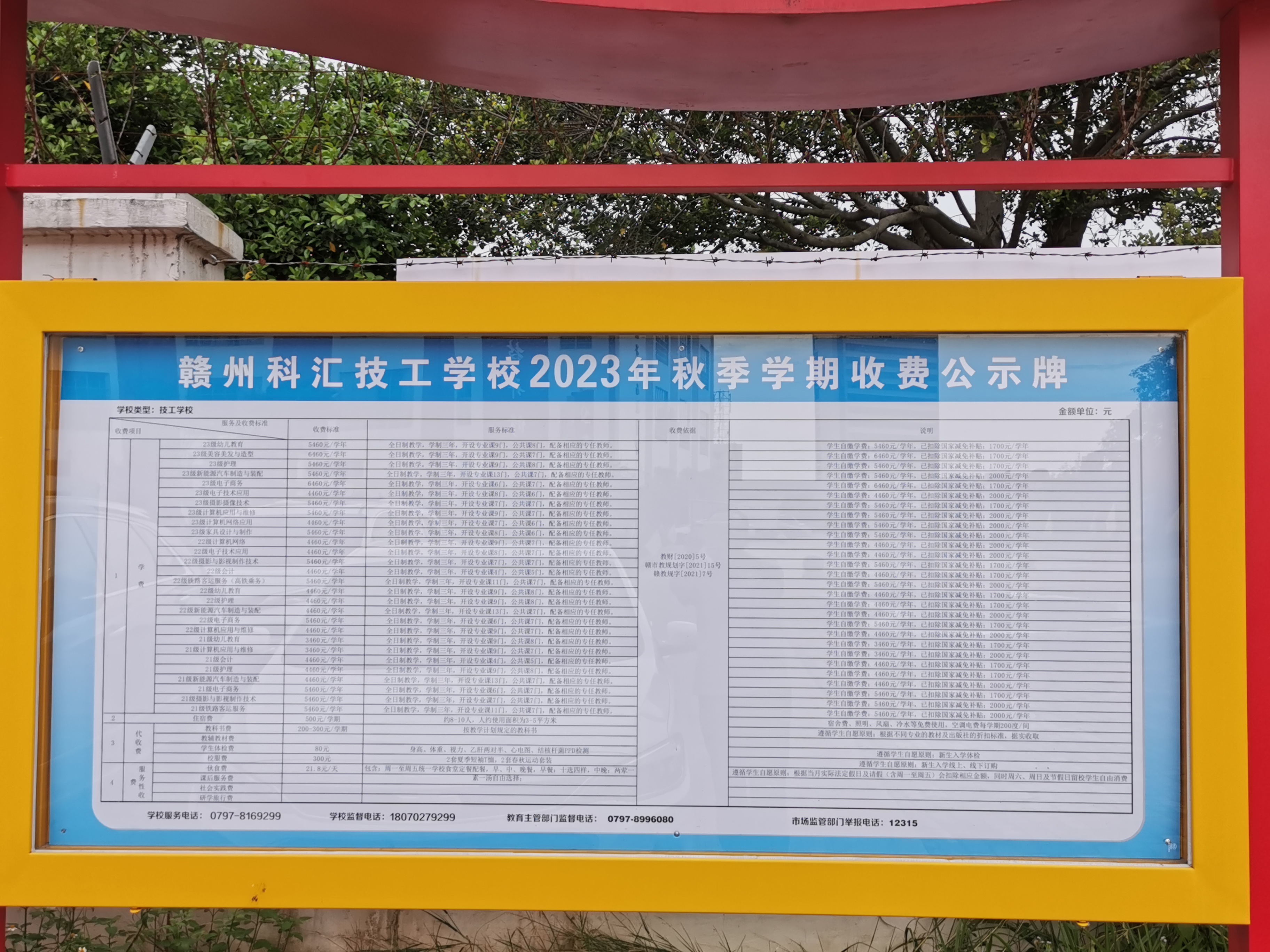 贛州科匯技工學(xué)校2023年秋學(xué)期收費(fèi)校園公示欄（圖一）.jpg