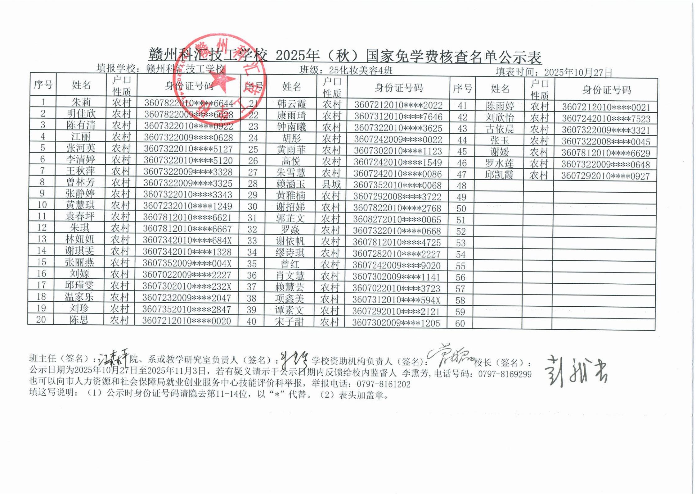 贛州科匯技工學校2025年（秋）國家免學費核查名單公示表_08.jpg